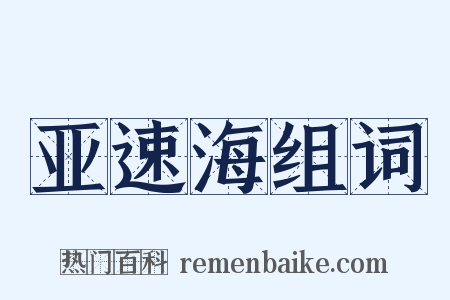 亚速海组词是什么意思的图片